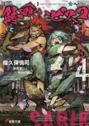 2ページ目：錆喰いビスコ｜小説最新刊（次は10巻）あらすじ