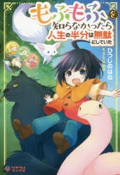 【小説】もふもふを知らなかったら人生の半分は無駄にしていた