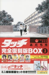 【コミック】タッチ 完全復刻版BOX(3)