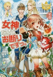 小説 女神なんてお断りですっ 1 アニメイト