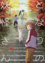 【コミック】となりの妖怪さん(2)