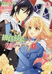 【コミック】観賞対象から告白されました。(1)