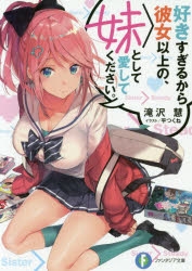 【小説】好きすぎるから彼女以上の、妹として愛してください。