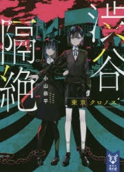 【小説】渋谷隔絶 東京クロノス