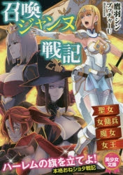 小説 召喚ジャンヌ戦記 聖女 女傭兵 魔女 女王 鷹羽シン イラスト ブッチャーu アニメイト