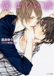 【小説】悩ましい彼 美しい彼(3)