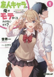 【小説】友人キャラの俺がモテまくるわけないだろ?(1)