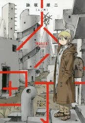 【小説】人ノ町