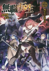 【小説】無職転生 ～異世界行ったら本気だす～(22)