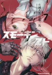 コミック スモーキン パレヱド 7 アニメイト