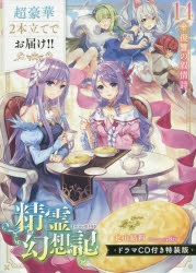 【小説】精霊幻想記 14.復讐の叙情詩 ドラマCD付き特装版