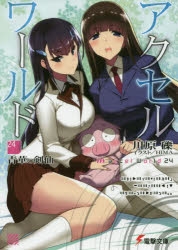 小説 アクセル ワールド 24 青華の剣仙 アニメイト