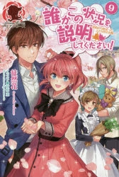 【小説】誰かこの状況を説明してください! ～契約から始まったふたりのその後～(9)