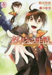 【コミック】平和的ダンジョン生活。(1)