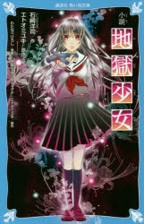 【小説】小説　地獄少女
