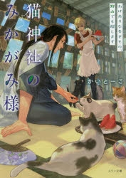小説 猫神社のみかがみ様 わけありな失せもの 野山でも探します アニメイト