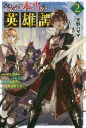 小説 やがて本当の英雄譚 ノーマルガチャしかないけど それでも世界を救えますか 2 アニメイト