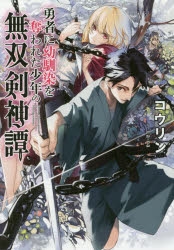 【小説】勇者に幼馴染を奪われた少年の無双剣神譚