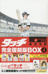 【コミック】タッチ 完全復刻版BOX(4)