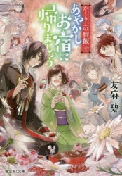 【小説】かくりよの宿飯 十 あやかしお宿に帰りましょう。