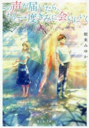 小説 この声が届いたら もう一度きみに会いにいく アニメイト