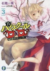 【小説】真ハイスクールD×D(3) 修学旅行のサンシャワー