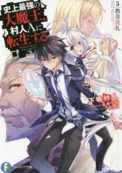 【小説】史上最強の大魔王、村人Aに転生する 5.教皇洗礼 通常版