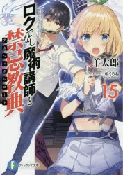 【小説】ロクでなし魔術講師と禁忌教典(15)