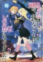 【小説】スライム倒して300年、知らないうちにレベルMAXになってました(10)の画像