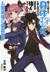 小説】誰でも使える身体強化を鍛え続けたら、滅茶苦茶強くなってました  