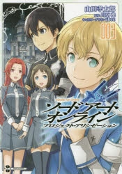 【コミック】ソードアート・オンライン プロジェクト・アリシゼーション(3)