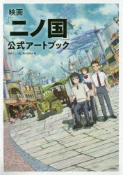 書籍 イラスト集 画集 原画集 画集 映画 二ノ国 公式アートブック アニメイト