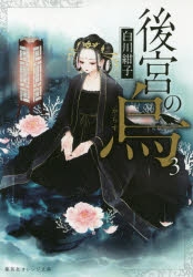 【小説】後宮の烏(3)