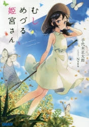 【小説】むしめづる姫宮さん