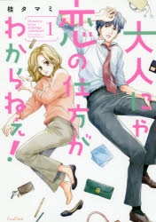 【コミック】大人にゃ恋の仕方がわからねぇ!(1)