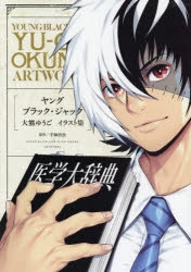 イラスト集 ヤング ブラック ジャック 大熊ゆうごイラスト集 アニメイト