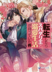 小説 転生したらスパダリ王と溺愛生活が待っていた件 アニメイト