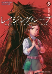 【小説】レイジングループ REI-JIN-G-LU-P(5) 聖別の獣