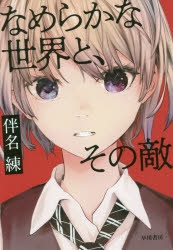 小説 なめらかな世界と その敵 アニメイト