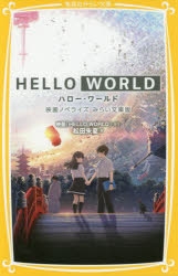 小説】HELLO WORLD 映画ノベライズ みらい文庫版 | アニメイト