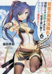 【小説】若者の黒魔法離れが深刻ですが、就職してみたら待遇いいし、社長も使い魔もかわいくて最高です!(6)