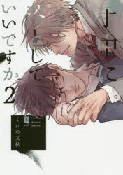 コミック】手中に落としていいですか(2) | アニメイト
