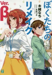 【小説】ぼくたちのリメイク Ver.β