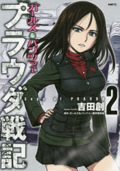 【コミック】ガールズ&パンツァー プラウダ戦記(2)