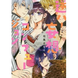 コミック 逆ハー妄想コンフュージョン キングと私 アニメイト