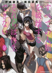 【コミック】すべての人類を破壊する。それらは再生できない。(2)