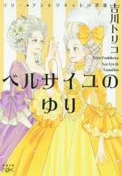 小説 ベルサイユのゆり マリー アントワネットの花籠 アニメイト