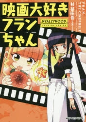 【コミック】映画大好きフランちゃん NYALLYWOOD STUDIOS SERIES