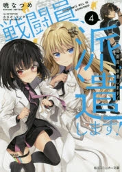 小説 戦闘員 派遣します 4 アニメイト