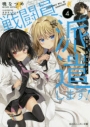 【小説】戦闘員、派遣します!(4)の画像